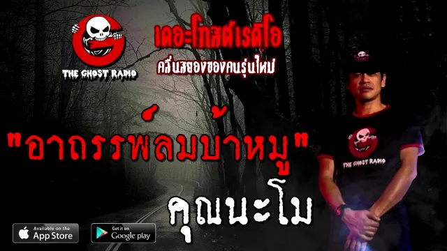 อาถรรพ์ลมบ้าหมู |  | 17 ตุลาคม 2563 | TheGhostRadioOfficial ฟังเรื่องผี