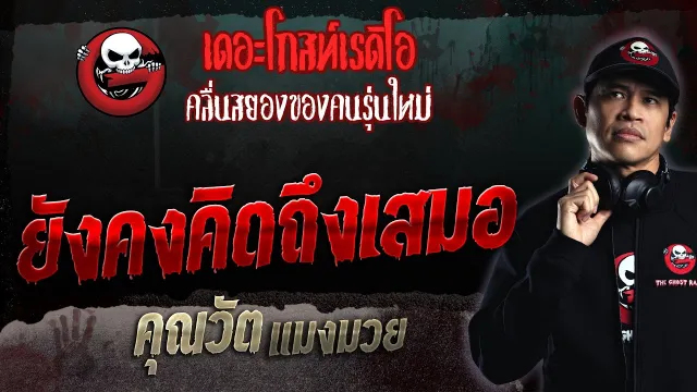 ยังคงคิดถึงเสมอ •  แมงมวย | 24 ธ.ค. 66 | THE GHOST RADIO