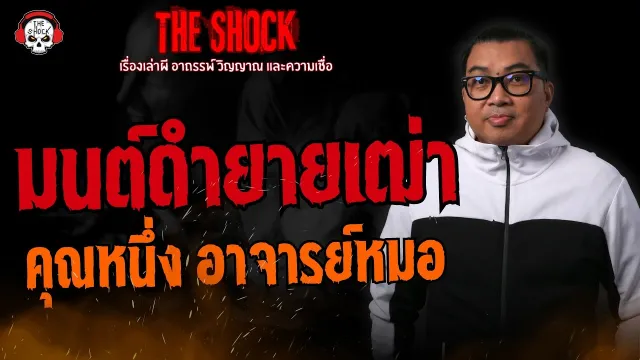 มนต์ดำยายเฒ่า คุณหนึ่ง อาจารย์หมอ l TheShock13