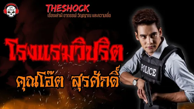 โรงแรมวิปริต คุณโอ๊ต สุรศักดิ์ l TheShock13