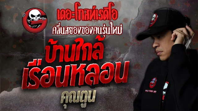 บ้านใกล้เรือนหลอน •  | 30 ต.ค. 64 | THE GHOST RADIO