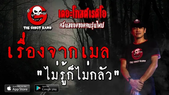 เรื่องจากเมล | ไม่รู้ก็ไม่กลัว | 8 กุมภาพันธ์ 2563 | TheGhostRadio ฟังเรื่องเล่าผี