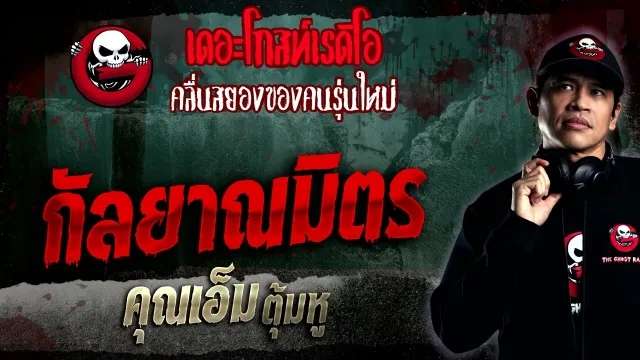 กัลยาณมิตร •  ตุ้มหู | 29 ม.ค. 66 | THE GHOST RADIO