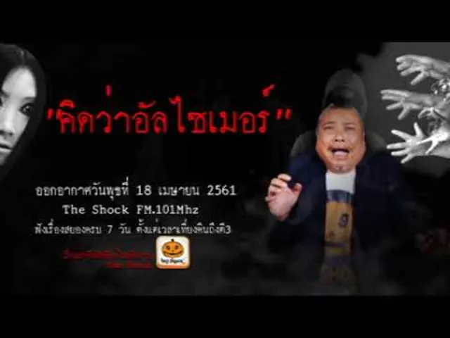 The Shock เดอะช็อค เรื่อง คิดว่าอัลไซเมอร์ ออกอากาศพุธที่ 18 เมษายน 2561
