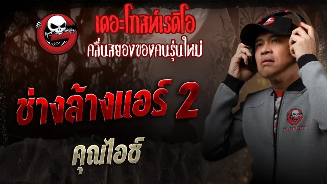ช่างล้างแอร์ 2 •  | 5 เม.ย. 68 | THE GHOST RADIO