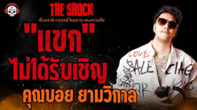แขกไม่ได้รับเชิญ คุณบอย ยามวิกาล l TheShock13