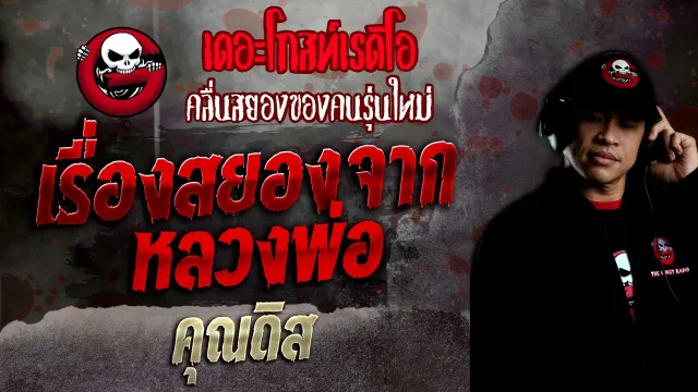 เรื่องสยองจากหลวงพ่อ •  | 5 มิ.ย. 65 | THE GHOST RADIO