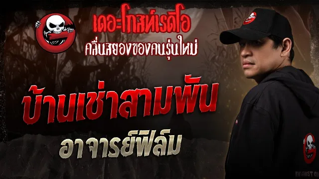 บ้านเช่าสามพัน • อาจารย์ฟิล์ม | 21 มิ.ย. 68 | THE GHOST RADIO