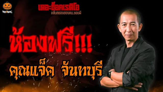 ห้องฟรี คุณแจ็ค จันทบุรี l TheShock13