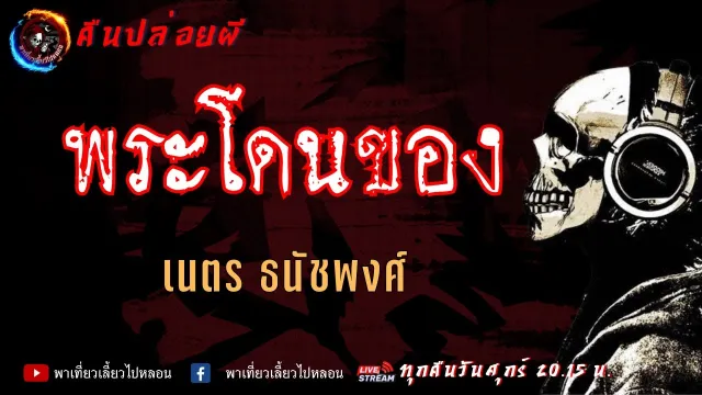 เรื่อง พระโดนของ - เนตร ธนัชพงศ์ | คืนปล่อยผี