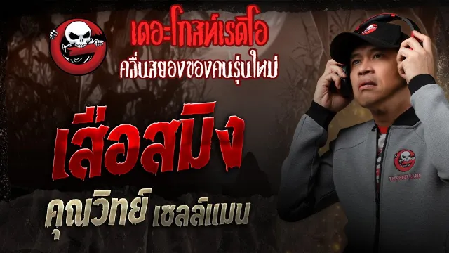 เสือสมิง •  เซลล์แมน | 26 เม.ย. 68 | THE GHOST RADIO