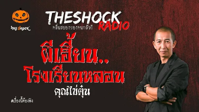 ผีเฮี้ยนโรงเรียนหลอน คุณไข่ตุ๋น l TheShock13