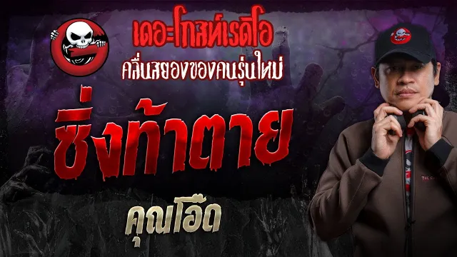 ซิ่งท้าตาย •  | 3 พ.ย. 67 | THE GHOST RADIO