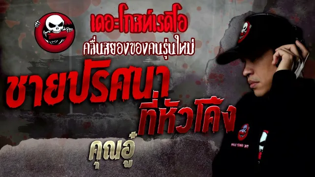 ชายปริศนาที่หัวโค้ง •  | 16 เม.ย. 65 | THE GHOST RADIO