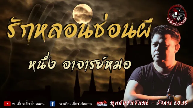 เรื่อง รักหลอนซ่อนผี - หนึ่ง อาจารย์หมอ