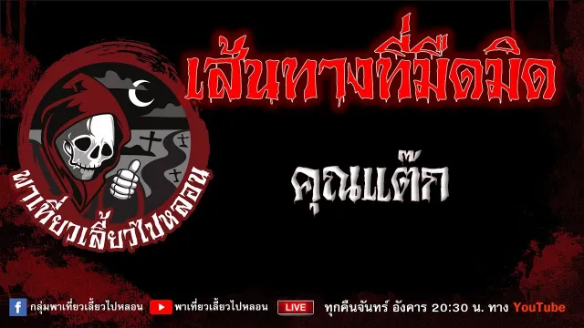 EP.721 เส้นทางที่มืดมิด - คุณแต๊ก