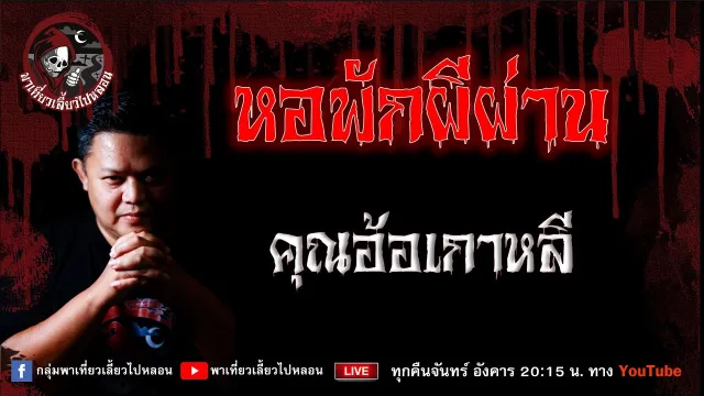 เรื่อง หอพักผีผ่าน -  คุณอ้อเกาหลี
