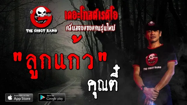 ลูกแก้ว |  | 1 กันยายน 2562 | TheGhostRadioOfficial ฟังเรื่องผีเดอะโกส