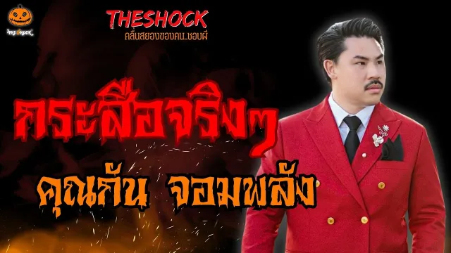 กระสือจริงๆ คุณกัน จอมพลัง l TheShock13