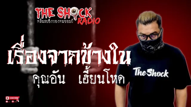 เรื่องจากข้างใน คุณอัน เฮี้ยนโหด l TheShock13