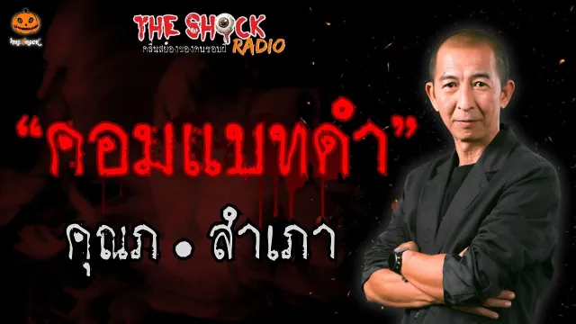 คอมแบทดำ คุณภ.สำเภา l TheShock13
