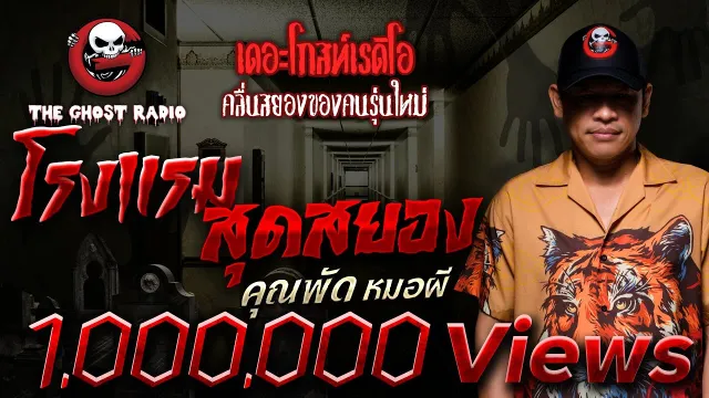 โรงแรมสุดสยอง •  หมอผี | 26 ก.พ. 66 | THE GHOST RADIO