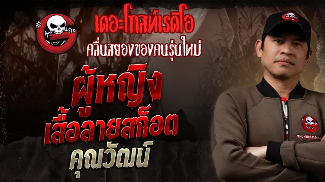 ผู้หญิงเสื้อลายสก็อต •  | 4 พ.ค. 68 | THE GHOST RADIO