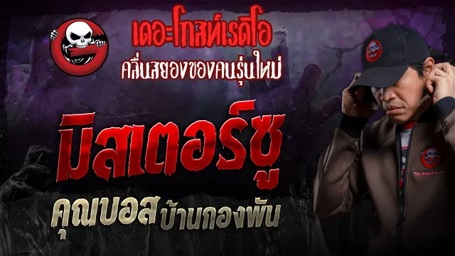 มิสเตอร์ซู •  บ้านกองพัน | 24 มี.ค. 67 | THE GHOST RADIO