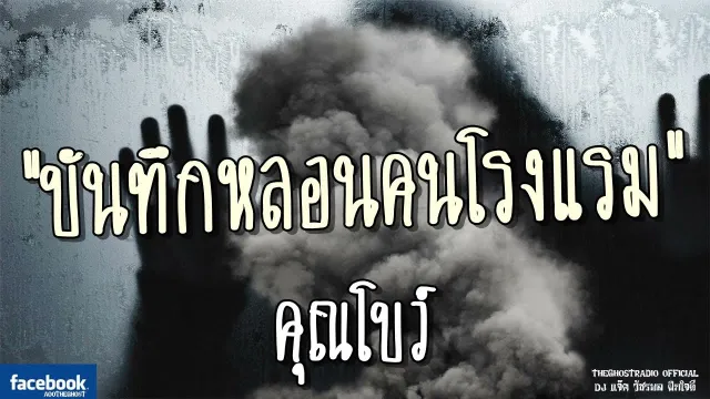 บันทึกหลอนคนโรงแรม |  | 1 กรกฎาคม 2561 | TheGhostRadio ฟังเรื่องผีเดอะโกส