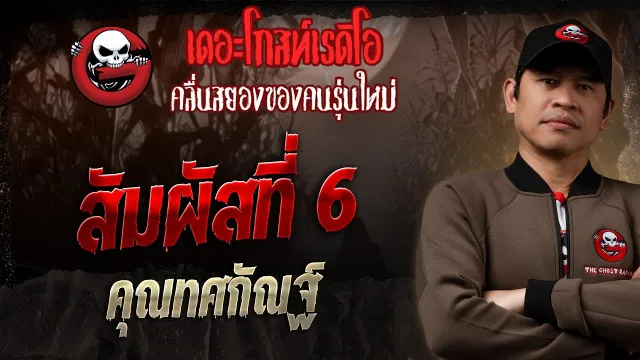 สัมผัสที่ 6  •  | 7 ก.ย. 68 | THE GHOST RADIO