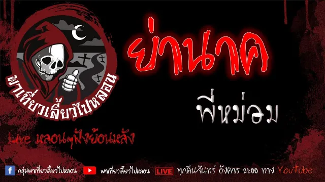 EP. 370 ย่านาค - พี่หม่อม