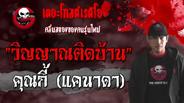 วิญญาณติดบ้าน |  (แคนาดา) | 6 มีนาคม 2564 | TheGhostRadioOfficial