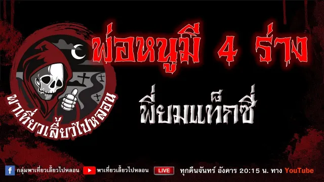เรื่อง พ่อหนูมี 4 ร่าง - พี่ยมแท็กซี่