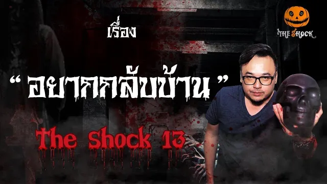 The Shock เดอะช็อค เรื่อง อยากกลับบ้าน ออกอากาศวันองัคารที่ 21 สิงหาคม 2561