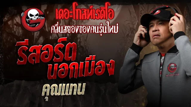 รีสอร์ตนอกเมือง •  | 8 ก.พ. 68 | THE GHOST RADIO