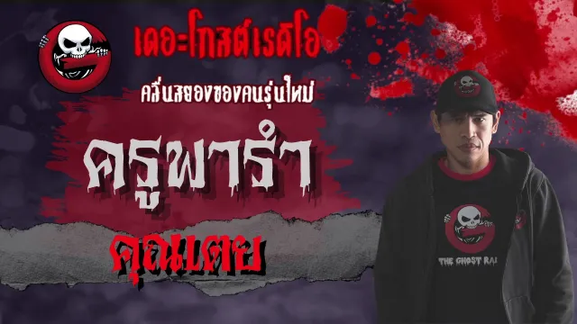 ฟังแห้ง NiMO Tv | ครูพารำ โดย  | พิธีกรรมบูชาพรานบุญอันน่ากลัว