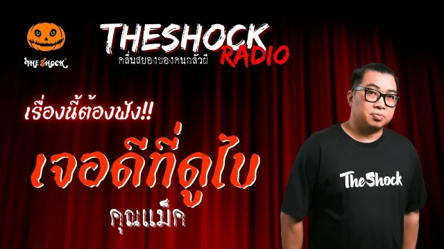 เจอดีที่ดูไบ คุณแม็ค | TheShock13