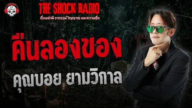 คืนลองของ คุณบอย ยามวิกาล | THE SHOCK