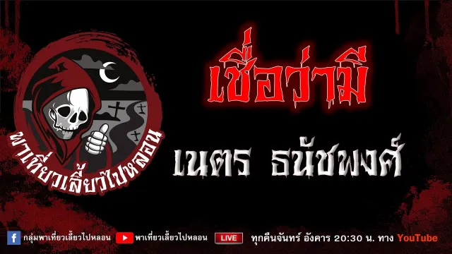 EP.845 เชื่อว่ามี - เนตร ธนัชพงศ์
