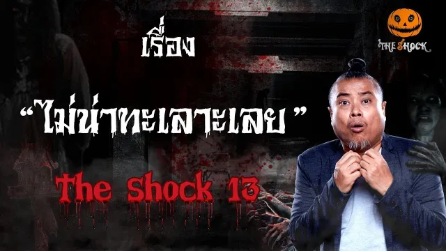 The Shock เดอะช็อค เรื่อง ไม่น่าทะเลาะเลย ออกอากาศพุที่ 16 มกราคม 2562