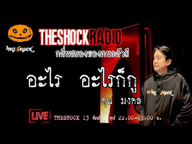 เรื่องเล่าสุดช็อค l อะไร อะไรก็กู คุณ มงคล  l TheShock13