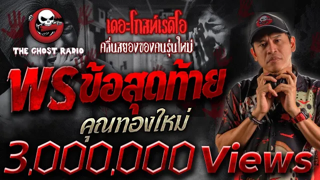 พรข้อสุดท้าย •  | 16 พ.ย. 67 | THE GHOST RADIO