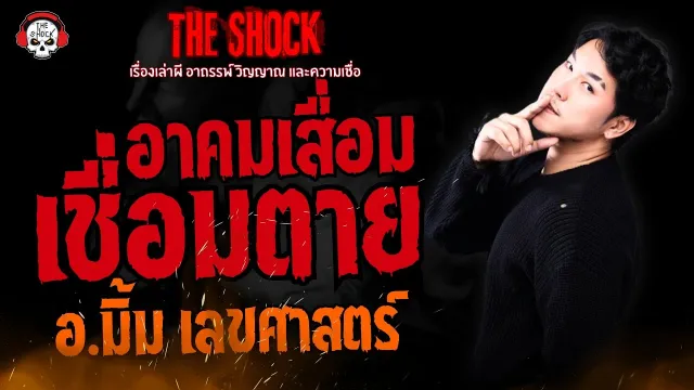 อาคมเสื่อมเชื่อมตาย อ.มิ้ม เลขศาสตร์ l TheShock13