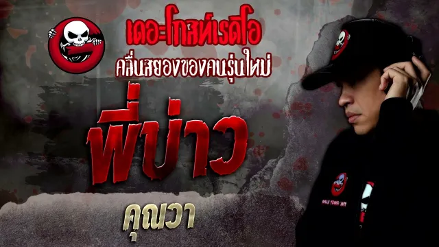 พี่บ่าว •  | 26 มี.ค. 65 | THE GHOST RADIO