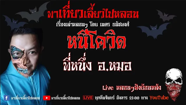 EP. 190 หนีโควิด - พี่หนึ่งอ. หมอ