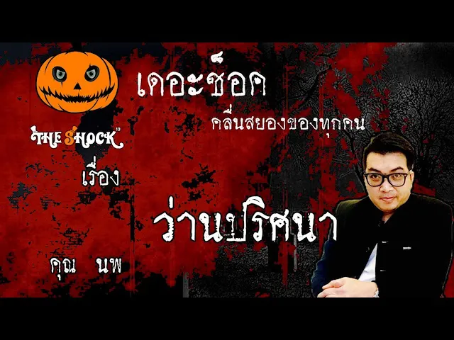 The Shock เดอะช็อค เรื่อง ว่านปริศนา คุณ นพ ออกอากาศ 3 มิถุนายน 2563 l The Shock 13