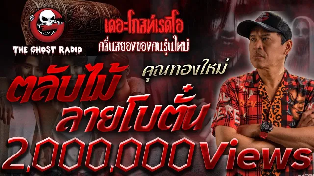 ตลับไม้ลายโบตั๋น •  | 10 ส.ค. 67 | THE GHOST RADIO