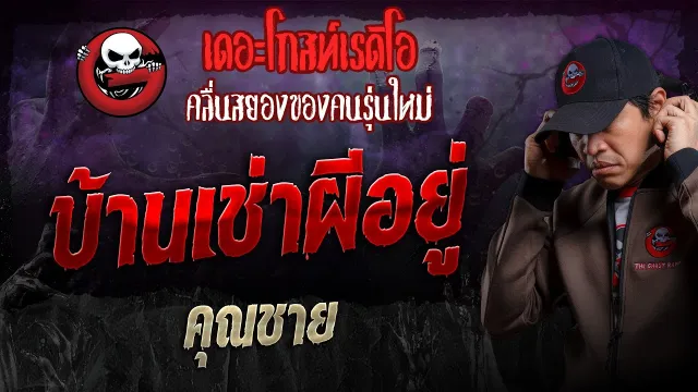 บ้านเช่าผีอยู่ •  | 27 ต.ค. 67 | THE GHOST RADIO