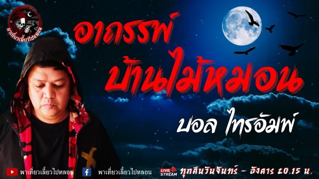 เรื่อง อาถรรพ์บ้านไม้หมอน - บอล ไทรอัมพ์