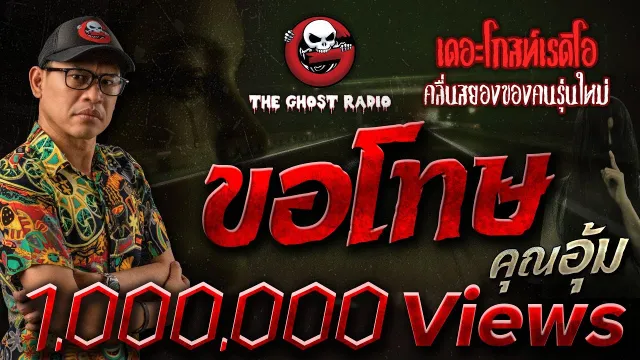 ขอโทษ |  | 4 สิงหาคม 2562 | TheGhostRadioOfficial ฟังเรื่องผีเดอะโกส